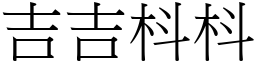 吉吉枓枓 (宋體矢量字庫)