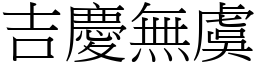 吉庆无虞 (宋体矢量字库)