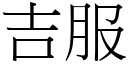 吉服 (宋体矢量字库)