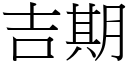 吉期 (宋體矢量字庫)