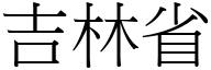 吉林省 (宋体矢量字库)