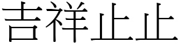 吉祥止止 (宋体矢量字库)