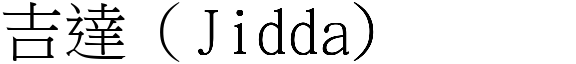 吉达（Jidda) (宋体矢量字库)