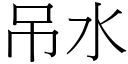 吊水 (宋体矢量字库)