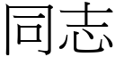 同志 (宋体矢量字库)