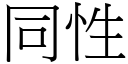 同性 (宋體矢量字庫)