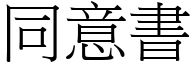 同意书 (宋体矢量字库)