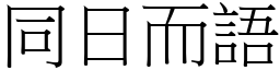 同日而语 (宋体矢量字库)