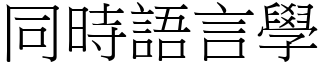 同時語言學 (宋體矢量字庫)