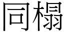 同榻 (宋體矢量字庫)