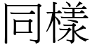 同樣 (宋體矢量字庫)