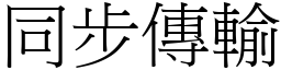 同步傳輸 (宋體矢量字庫)