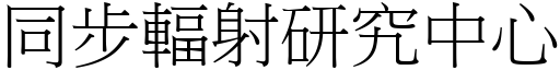 同步辐射研究中心 (宋体矢量字库)