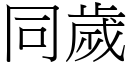 同岁 (宋体矢量字库)