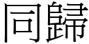 同归 (宋体矢量字库)