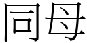 同母 (宋體矢量字庫)