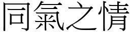 同气之情 (宋体矢量字库)