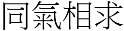 同气相求 (宋体矢量字库)