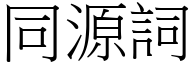 同源詞 (宋體矢量字庫)