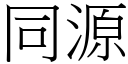 同源 (宋體矢量字庫)