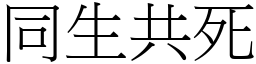 同生共死 (宋体矢量字库)