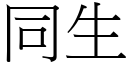 同生 (宋体矢量字库)