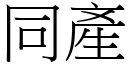 同產 (宋體矢量字庫)