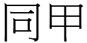 同甲 (宋體矢量字庫)