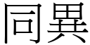 同异 (宋体矢量字库)