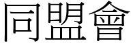 同盟會 (宋體矢量字庫)