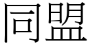 同盟 (宋体矢量字库)