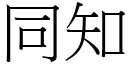 同知 (宋体矢量字库)