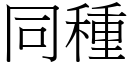 同種 (宋體矢量字庫)