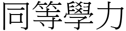 同等学力 (宋体矢量字库)