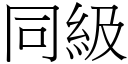 同级 (宋体矢量字库)