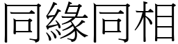 同缘同相 (宋体矢量字库)