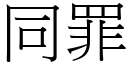 同罪 (宋体矢量字库)