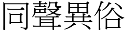 同聲異俗 (宋體矢量字庫)