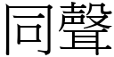 同声 (宋体矢量字库)