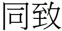 同致 (宋体矢量字库)