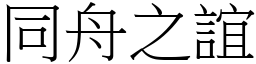 同舟之谊 (宋体矢量字库)