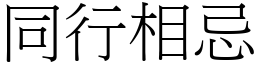 同行相忌 (宋體矢量字庫)