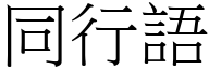 同行語 (宋體矢量字庫)