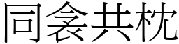 同衾共枕 (宋体矢量字库)