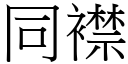 同襟 (宋体矢量字库)