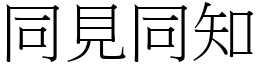 同见同知 (宋体矢量字库)