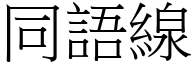 同语线 (宋体矢量字库)