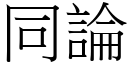 同论 (宋体矢量字库)