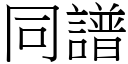 同谱 (宋体矢量字库)