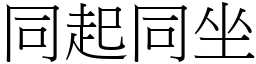 同起同坐 (宋体矢量字库)